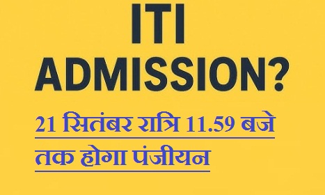 आईटीआई में प्रवेश: 21 सितंबर रात्रि 11.59 बजे तक होगा पंजीयन