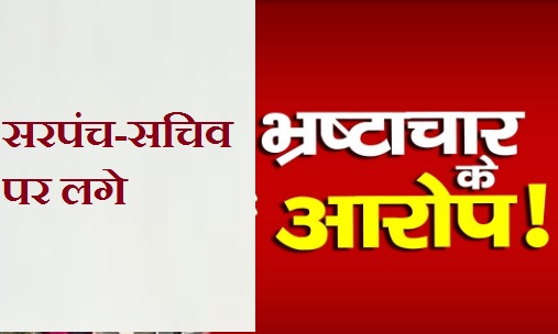 पखांजूर: विकास के नाम पर भ्रष्टाचार, सरपंच-सचिव पर लगे गंभीर आरोप