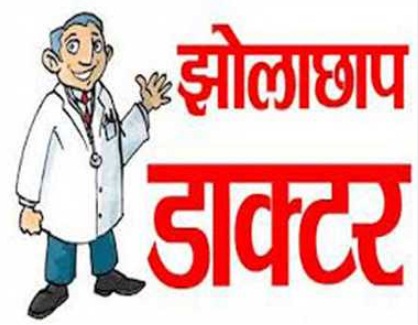 कुम्हारी गाँव में ‘फर्जी डॉक्टर’ का आतंक: बिना अनुमति मेडिकल कार्य- जाँच की मांग