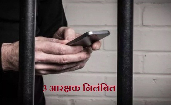 केंद्रीय जेल परिसर में कैदी को मोबाइल, SP ने 3 आरक्षकों को किया निलंबित
