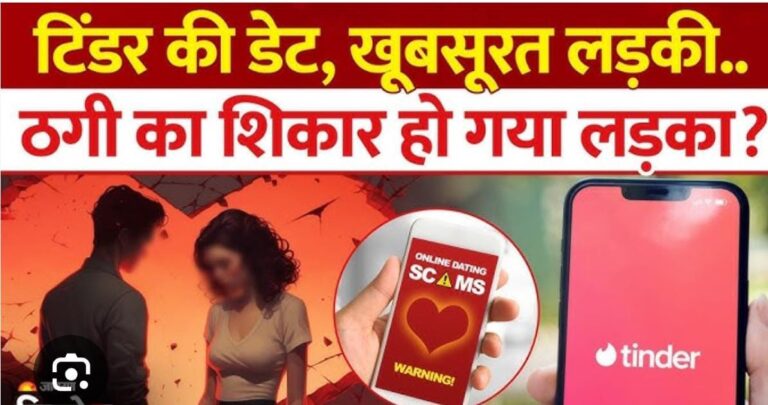 टिंडर वाली गर्लफ्रेंड ने लगाया चूना……‘कंगाल’ हो गया इंजीनियर