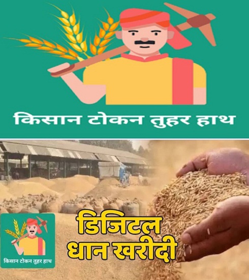 15 नवंबर से तुंहर टोकन मोबाइल ऐप से किसान स्वयं ले सकेंगे टोकन