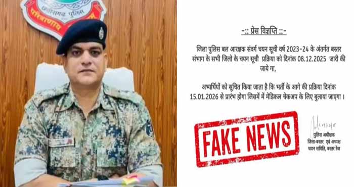 सोशल मीडिया पर फर्जी विज्ञप्ति जारी कर पुलिस भर्ती का दिया जा रहा झांसा, बस्तर पुलिस ने अभ्यर्थियों को किया आगाह