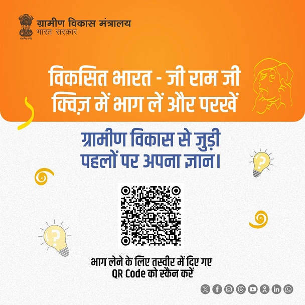 युवा शक्ति से संवरेगा ग्रामीण भारत: ‘विकसित भारत जी राम जी’ डिजिटल अभियान का शंखनाद