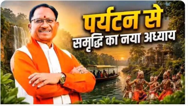 पर्यटन के जरिए नई पहचान गढ़ेगा छत्तीसगढ़ – मुख्यमंत्री विष्णुदेव साय