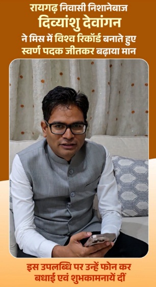 छत्तीसगढ़ के लाल दिव्यांशु देवांगन ने रचा इतिहास