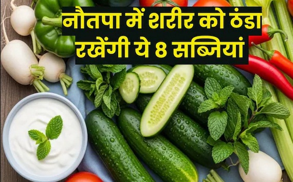 नौतपा 2026: 50 डिग्री पार जा सकता है पारा; हीटवेव और डिहाइड्रेशन से बचने के लिए डाइट में शामिल करें ये 8 ‘सुपर-कूल’ सब्जियां