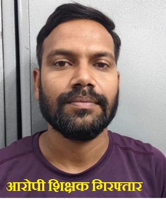 बिलासपुर में गुरु-शिष्य का रिश्ता तार-तार: पूर्व छात्रा का अपहरण कर OYO होटल में दुष्कर्म करने वाला आरोपी शिक्षक गिरफ्तार