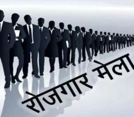 आज लगेगा रोजगार मेला, युवाओं के लिए बड़ा मौका, 653 पदों पर होगी भर्ती