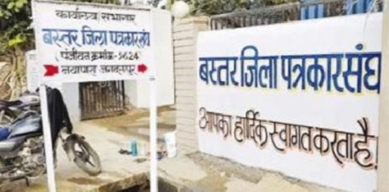 बस्तर में आक्रोश: पत्रकार सुरक्षा कानून के उल्लंघन के खिलाफ 11 जून को जगदलपुर में ‘महाधरना’