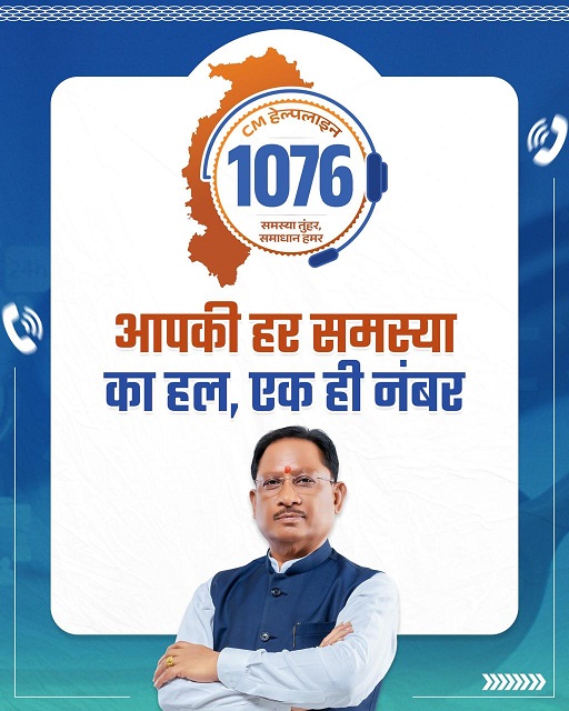 “समस्या तुंहर, समाधान हमर”: अब एक कॉल पर मिलेगा समस्याओं का समाधान