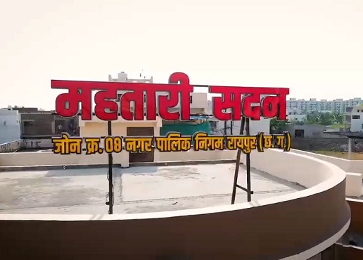 महतारी सदन और महिला योग भवन का आज लोकार्पण