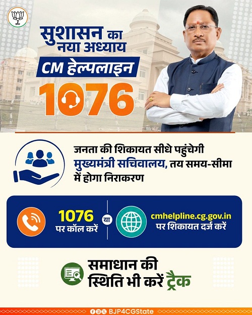 मुख्यमंत्री हेल्पलाइन से बढ़ा जनविश्वास : बेमेतरा में शिकायतों के त्वरित निराकरण से लोगों को मिल रही राहत