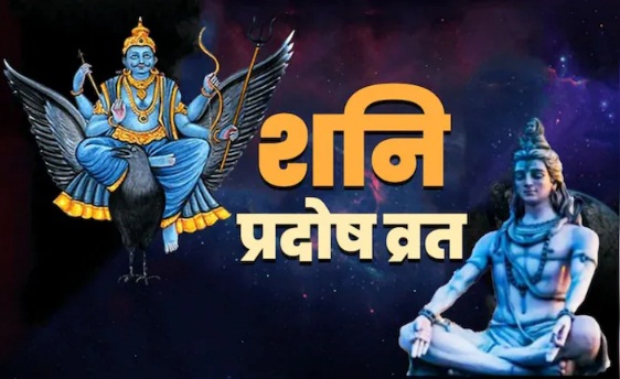 ज्येष्ठ शुक्ल त्रयोदशी पर महासंयोग: 27 जून को रखा जाएगा शनि प्रदोष व्रत, 3 शुभ योगों के साथ मिलेगा पूजा का श्रेष्ठ मुहूर्त