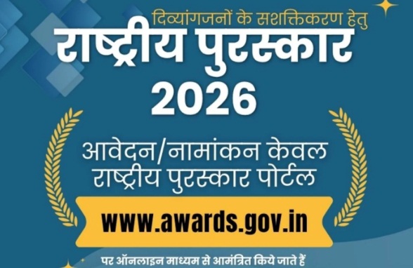 राष्ट्रीय पुरस्कार 2026: दिव्यांगजन सशक्तिकरण में उत्कृष्ट योगदान के लिए 31 जुलाई तक आवेदन आमंत्रित, जानें पूरी प्रक्रिया