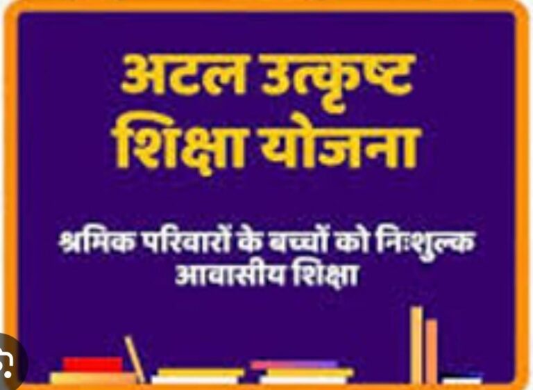 अटल उत्कृष्ट शिक्षा योजना : आवेदन की अंतिम तिथि अब 12 जुलाई तक