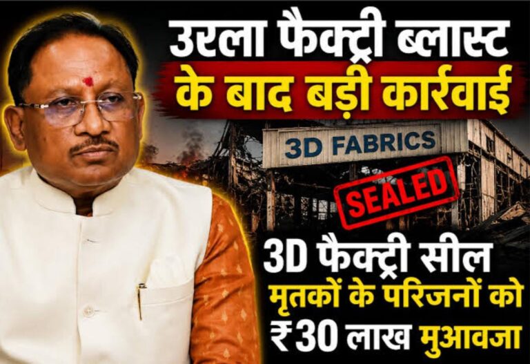 उरला की फैक्ट्री दुर्घटना के बाद सख्त कार्रवाई, मृतक श्रमिकों के कंपनी प्रबंधन द्वारा परिजनों को 30-30 लाख रुपये का मुआवजा देने पर सहमति