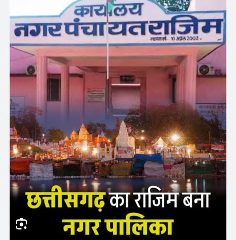 राजिम की बहुप्रतीक्षित मांग पूरी, बना नगर पालिका, राज्य शासन ने जारी की अधिसूचना