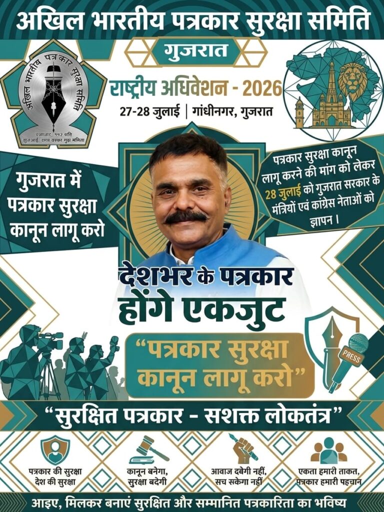 आखिल भारतीय पत्रकार सुरक्षा समिति का ‘गुजरात में राष्ट्रीय अधिवेशन’ का आयोजन 28 जुलाई को.