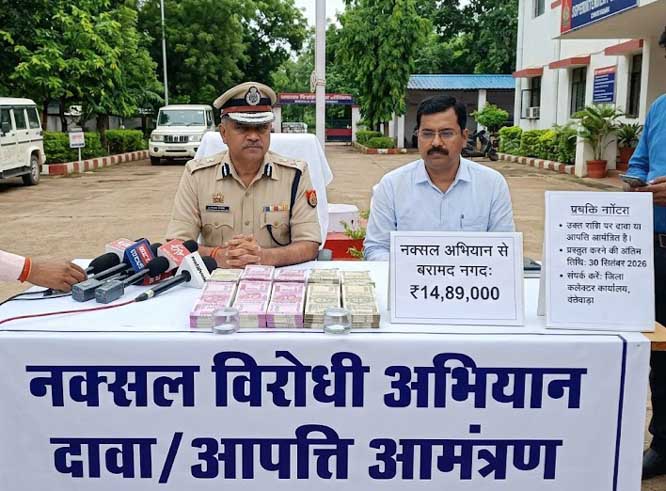 नक्सल अभियन से बरामद 14 लाख 89 हजार के लिए दावा या आपत्ति आमंत्रित