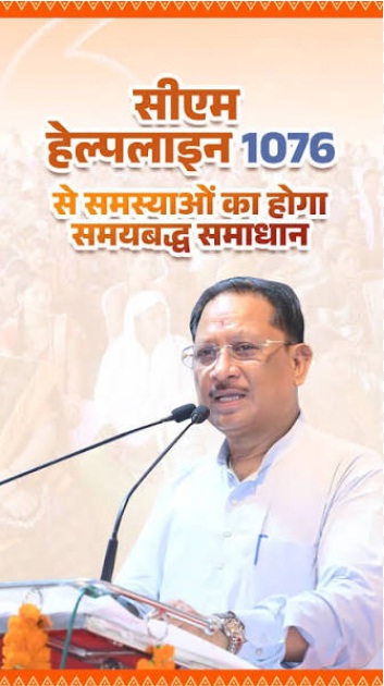 सीएम हेल्पलाइन-1076 ने नागरिक-केंद्रित सुशासन की अवधारणा को दिया व्यवहारिक रूप : मुख्यमंत्री विष्णुदेव साय