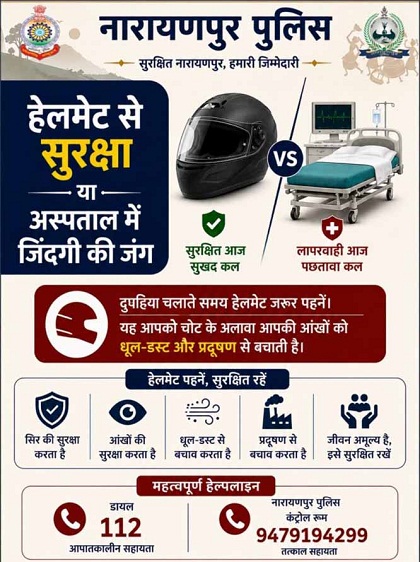 हेलमेट चालान से बचने के लिए नहीं, जिंदगी बचाने के लिए पहनें- नारायणपुर पुलिस