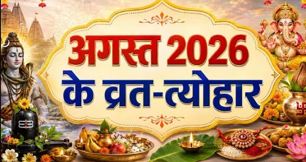 अगस्त में रक्षाबंधन, हरियाली तीज, सूर्य-चंद्र ग्रहण कब ? व्रत-त्योहार का पूरा कैलेंडर देखें
