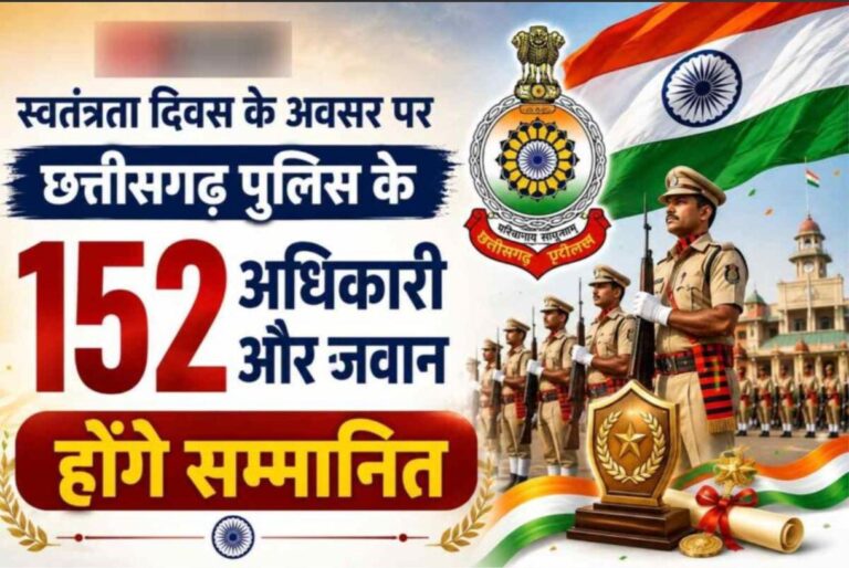 स्वतंत्रता दिवस के अवसर पर छत्तीसगढ़ पुलिस के 152 अधिकारी और जवान होंगे सम्मानित