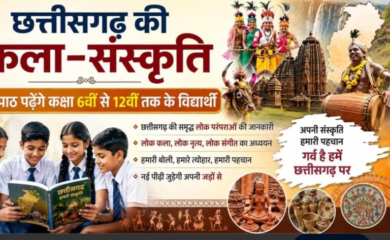 छत्तीसगढ़ की कला-संस्कृति के पाठ पढ़ेंगे कक्षा 6वीं से 12वीं तक के विद्यार्थी