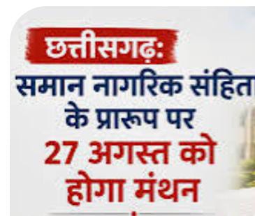 27 अगस्त को रायपुर के न्यू सर्किट हाउस में समान नागरिक संहिता के प्रारूप पर मंथन