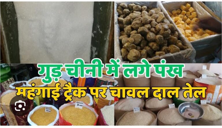त्योहारी सीजन से पहले महंगाई की मार, शक्कर-गुड़ से लेकर व्रत की सामग्री तक बढ़े दाम
