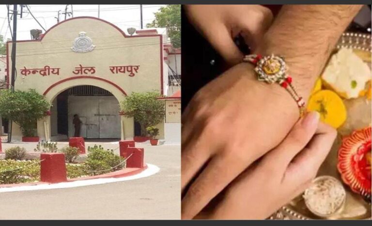 रक्षाबंधन पर केन्द्रीय जेल रायपुर में मुलाकात की व्यवस्था