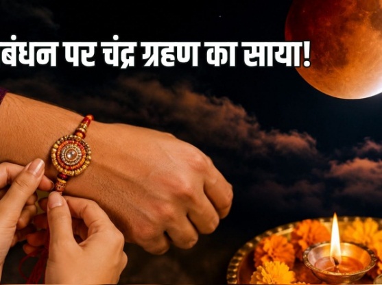 रक्षाबंधन पर लगेगा चंद्र ग्रहण, सुबह 9:48 बजे खत्म होगी श्रावण पूर्णिमा तिथि, तो कैसे बांधी जाएगी राखी? दूर करें असमंजस