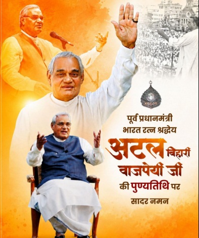 पूर्व प्रधानमंत्री भारत रत्न अटल बिहारी वाजपेयी की पुण्यतिथि पर वित्त मंत्री ओपी चौधरी ने किया सादर नमन