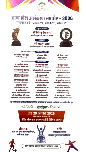मुख्यमंत्री विष्णु देव साय 82 खिलाड़ियों, प्रशिक्षकों और निर्णायकों को देंगे राज्य खेल अलंकरण