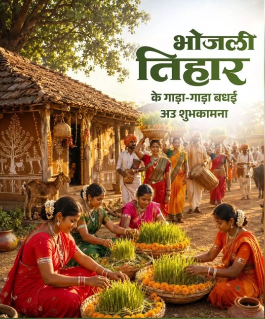 भोजली तिहार पर वित्त मंत्री ओपी चौधरी ने दी शुभकामनाएं: समृद्ध परंपरा और ग्रामीण अर्थव्यवस्था के विकास पर दिया जोर