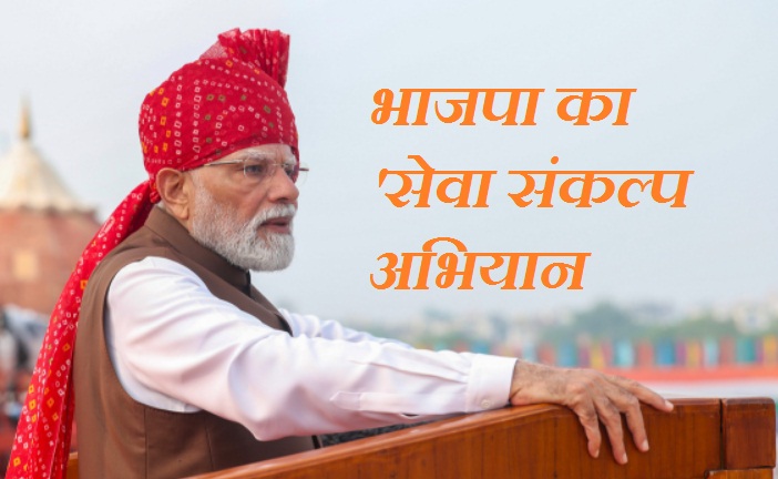 पीएम मोदी के जन्मदिन से भाजपा का ‘सेवा संकल्प अभियान: छत्तीसगढ़ में 17 सितंबर से 18 अक्टूबर तक चलेगा एक महीने का राष्ट्रव्यापी कार्यक्रम