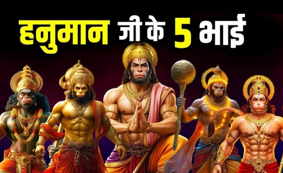 क्या सच में थे पवनपुत्र के 5 भाई? जानिए कथाओं का प्रतीकात्मक सच