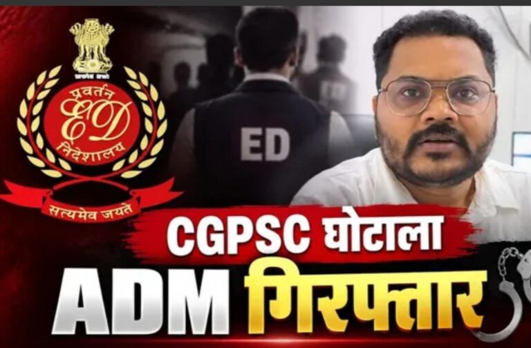 CGPSC मामले में ADM चेतन बरघोरिया गिरफ्तार, 6 दिन की ED रिमांड