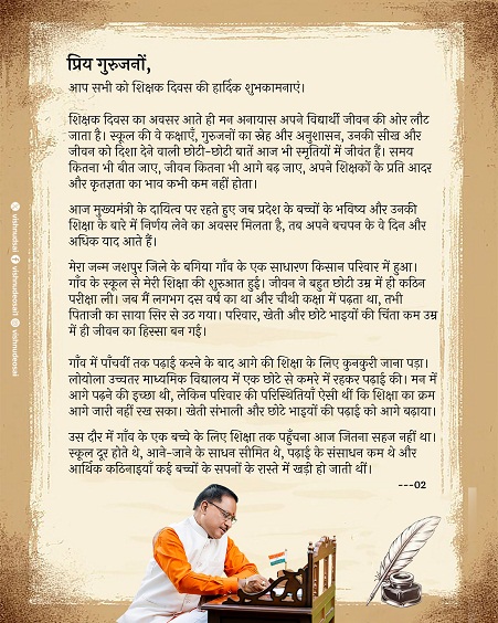 शिक्षक दिवस के अवसर पर मुख्यमंत्री विष्णु देव साय ने गुरुजनों के नाम लिखा आत्मीय पत्र