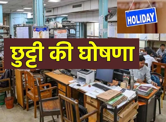 रायपुर जिले में तीन नए स्थानीय अवकाशों का ऐलान: नुआखाई, महाअष्टमी और गोवर्धन पूजा पर बंद रहेंगे सरकारी दफ्तर