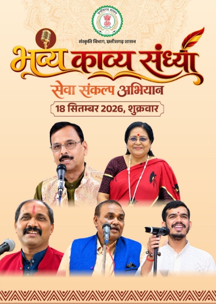 मुक्ताकाशी मंच में सजेगी काव्य की महफिल, नामचीन कविगण करेंगे रचनाओं का पाठ