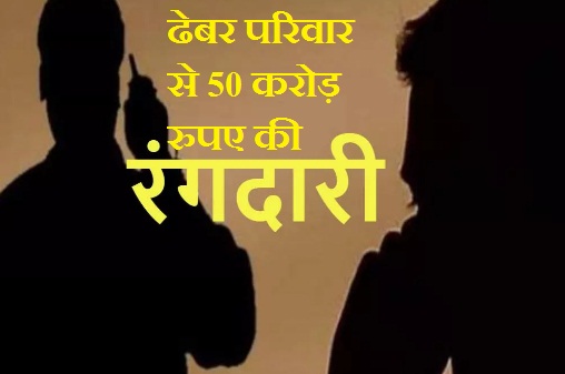 बिश्नोई गैंग का खौफ या फिर बड़ी साजिश? रायपुर के ढेबर परिवार से 50 करोड़ रुपए की रंगदारी, पुलिस जांच में जुटी