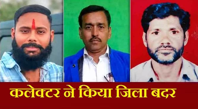 बलौदाबाजार में सख्त प्रशासनिक कार्रवाई: कलेक्टर ने 3 आदतन अपराधियों को किया 1 साल के लिए जिला बदर