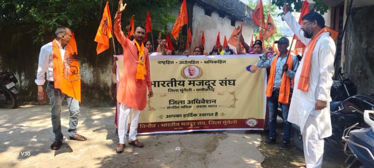 मुंगेली में संपन्न हुआ भारतीय मजदूर संघ का जिला अधिवेशन