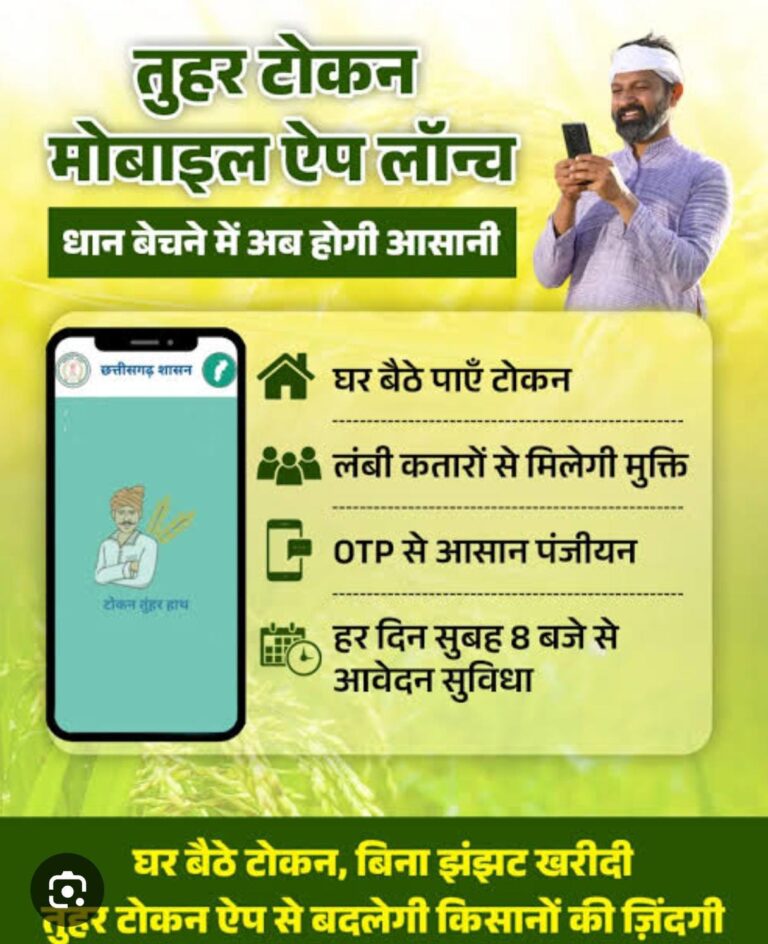 धान बेचने के लिए अब सोसायटियों में लंबी कतारों की जरूरत नहीं, ‘तुंहर टोकन’ एप से घर बैठे मिलेगा टोकन