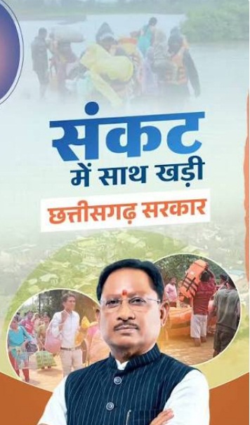 संकट की घड़ी में बाढ़ प्रभावितों के साथ मजबूती से खड़ी छत्तीसगढ़ सरकार
