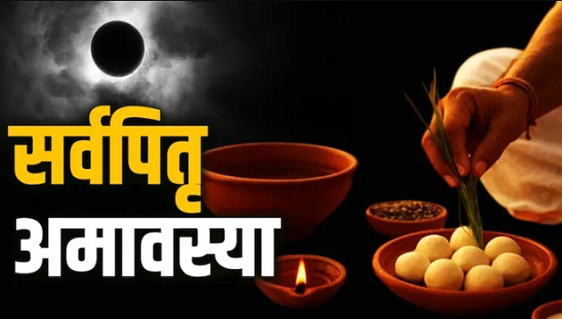 सर्व पितृ अमावस्या कब है, 9 या 10 अक्टूबर? बन रहा शनिश्चरी अमावस्या का संयोग, जानें तारीख, तर्पण-श्राद्ध समय