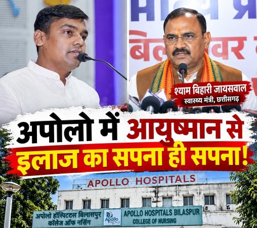बिलासपुर अपोलो में आयुष्मान इलाज: ‘सपनों का सौदा’ बंद करे सरकार, जारी हो स्पष्ट आदेश और तिथि- अंकित गौरहा