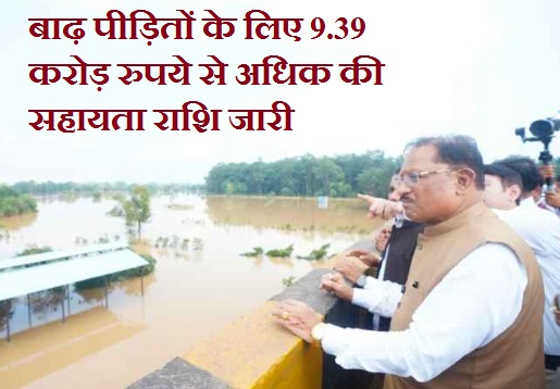 बस्तर बाढ़ आपदा में पीड़ितों को 9.39 करोड़ रुपए से अधिक की राहत राशि का त्वरित भुगतान, पुनर्वास कार्य युद्धस्तर पर जारी